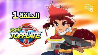 Power Top Plate باور توب بليت الحلقة 1 