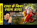 Download Lagu Radha Ke Bina Shyam Aadha राधा के बिना श्याम आधा | Anup Jalota | POPULAR KRISHNA BHAJAN