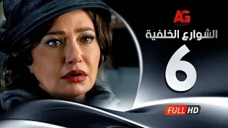Elshawar3 Elkhalfea Eps 06 مسلسل الشوارع الخلفية الحلقة السادسة ليلي علوي وجمال سليمان 