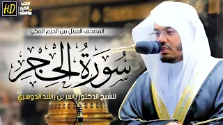سورة الحجر المصحف المرتل من الحرم المكي الشريف للشيخ د ياسر الدوسري اعذب التلاوات واجملها 