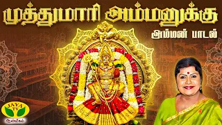 muthumaari ammanukku video song l r eswari hits amman song devotional songs