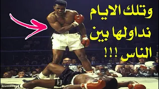 الفوز الأعظم في حياة الأسطورة محمد علي كلاي  أقوى نزال في التاريخ      دندنها