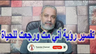 تفسير رؤية الرائي أنه مات وعاد للحياة في المنام اسماعيل الجعبيري 