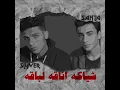 Sheyaka Anaka Labaka - AhmedSanta ft. Slyver PV | شياكة اناقة لباقة - احمد سانتا مع سلايفر