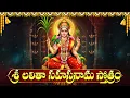Lagu శ్రీ లలిత సహస్రనామం స్తోత్రం | Powerful Sri Lalitha Sahasranama Stotram With Telugu Lyrics