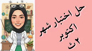 كيمياء للصف الثاني الثانوي حل اختبار شهر أكتوبر 