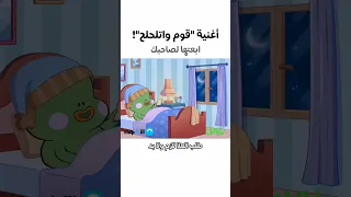 أغنية قوم وتلحلح 