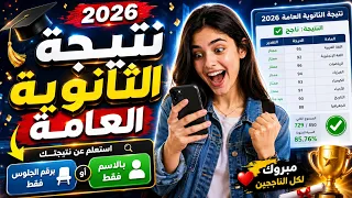   ظهرت الآن نتيجة الثانوية العامة        استعلم بالاسم ورقم الجلوس  مبروك للناجحين  دندنها