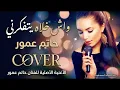 واش خلاه يتفكرني - حاتم عمور | 2026 | Hatim Amour - Ach Khellah Yetfakarni COVER