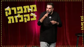 דניאל כהן מתפרק בקלות  דניאל כהן מתפרק בקלות