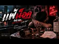 แพ้น็อค — ต้าร์ ตจว. | Cover เพลงอกหัก เพลงเศร้า