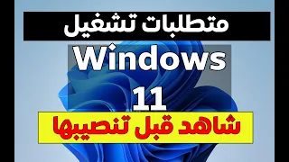 تعرف على متطلبات ويندوز    دندنها