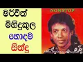 Download Lagu Mervin Mihindukula Best Hits|Old Sinhala Songs Nonstop |Songs Collection