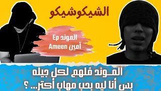 الموند EP آمين Amen بحب مهاب أكتر بس الموند قصته وكلامه ملهمين لجيله جد ا الشيكو شيكو 
