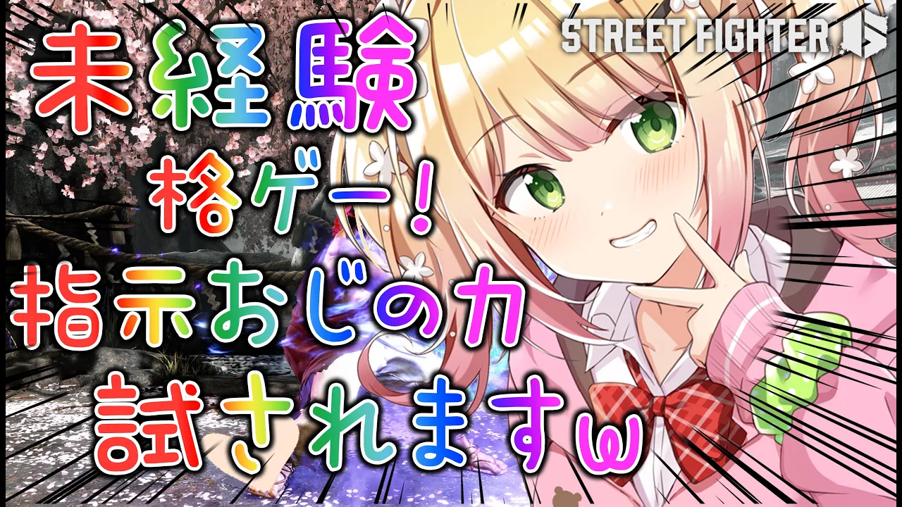 【 スト６ 】視聴者によるキャラクターを動かせたら勝ち選手権【 桃鈴ねね / hololive 】