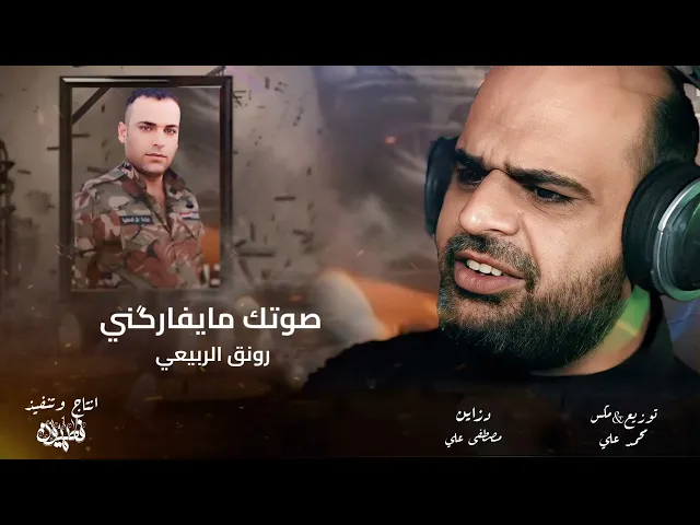 ⁣الرادود رونق الربيعي|صوتك مايفارگني|تنفيذ ستوديو فاطميون ميديا