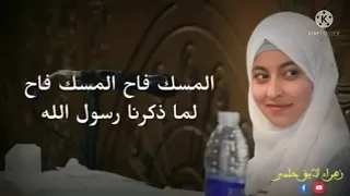 المسك فاح المسك فاح لما ذكرنا رسول الله التابعه زهراء لايق دندنها