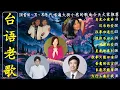 Download Lagu 100首60、70、80年代唱遍大街小巷的歌曲今天给大家推荐60、70、80年代由台湾歌手演唱的100首国语歌曲🍒林淑容 , 李茂山#taiwan