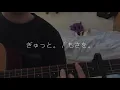 ぎゅっと。 / もさを。【弾き語りver.】