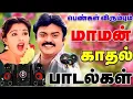 Download Lagu 💓 பெண்கள் விரும்பும் மாமன் பாடல்கள் || 💯 High Quality 5.1 AUDIO 🎵MP3 SONGS #mp3 #song #love #feed MP3