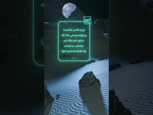 ⁣هل الإمام (عج) موجود بيننا أم يغيب حتى بجسده؟