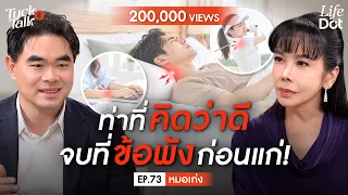 เรื่องเล็ก ๆ ที่ทำจนชิน เพราะคิดว่าไม่เป็นไร สุดท้ายคอ ไหล่ มือพัง! | Tuck Talk EP.73