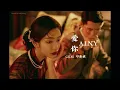 THAISUB | G.E.M. 邓紫棋 - A.I.N.Y. 爱你 ai ni [รักเธอ]