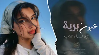 عيون بريئة ترفو للسماء تعتب    اغاني تيك توك         مطلوبه اكثر شي دندنها