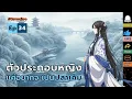 Download Lagu Ep.34 ตัวประกอบหญิงในโลกฝึกตนแค่อยากจะเป็นปลาเค็ม นิยายเสียง