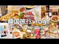 Download Lagu [Korea Vlog] My first trip to Korea for 4 days and 3 nights🇰🇷✈️ The best trip, eating salted brea...