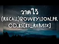 วาดไว้ (recall)BOWKYLION.prod.KS[Ks_cover]「Official Lyrics 」