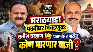 Marathwada Graduate Election: सतीश चव्हाण vs प्रतापसिंह पाटील, कोण मारणार बाजी?