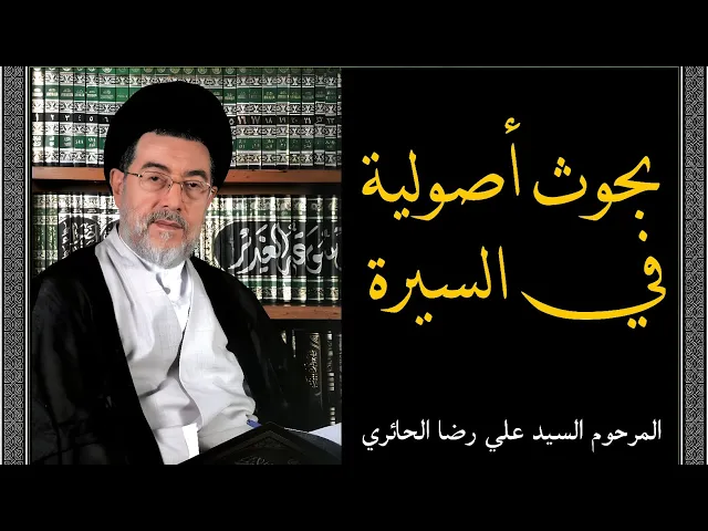 ⁣بحوث أصولية في السيرة (16) | السيد علي رضا الحائري