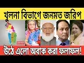 খুলনা বিভাগে কোন দলের জনপ্রিয়তা কত | জনমত জরিপ | BNP | Awami League | Jamaat | Jatiya party election