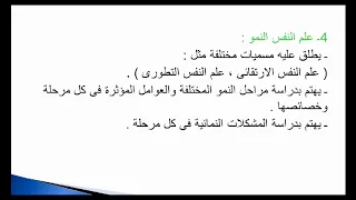 علم نفس للصف الثاني الثانوي درس مجالات علم النفس وفروعه أ ندى التايب 