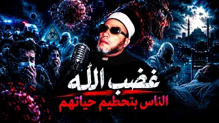 غضب الله علي الناس ونشر الامراض والفقر بينهم - دروس الشيخ كشك المسائية