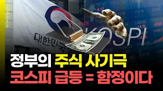 정부의 숨겨진 계획 공개! 코스피 올려놓고 세금 폭탄 떨어진다