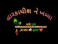 dwarkadhish ne khamma....#krishna