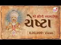 Shree Harini Swabhavik Chesta Swaminarayan Chesta SHIKSHA TV 2024