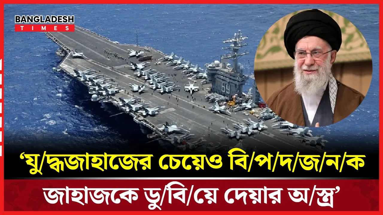 হরমুজ প্রণালি অ-ব-রো-ধ, যু-দ্ধে-র চূড়ান্ত বার্তা তেহরানের