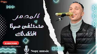 حصريا افتقدك مصطفى سيتا 2024 قناة اغاني 2024 نوبي 