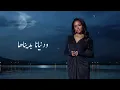 Dalia - Kul Hesabati | داليا - كل حساباتي (حصرياً) | 2025