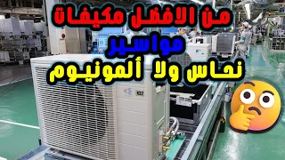 من الافضل مكيفات مواسير نحاس ولا مواسير ألمونيوم 