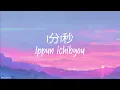 Download Lagu もさを / Mosawo  -「 1分1秒  / Ippun ichibyou / 1 minute 1 second」 | Lyrics Romaji