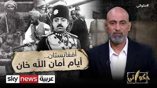 أفغانستان    أيام أمان الله خان دندنها