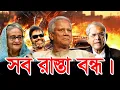 সব রাস্তা বন্ধ |  ড. ইউনূস | Malek Afsary l মালেক আফসারী