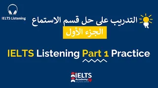 L2 IELTS Listening Part 1 Practice التدريب على حل الجزء الأول من قسم الاستماع في الايلتس 
