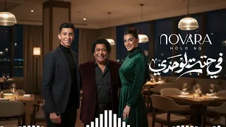  محمد منير   في حته لوحدي   رمضان ٢٠٢٦                                          دندنها