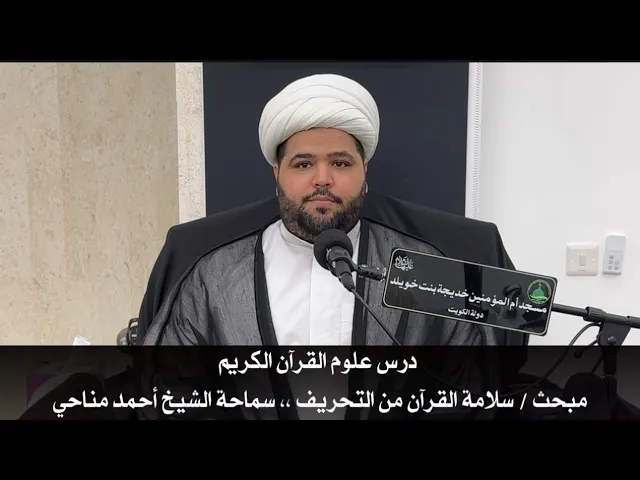 ⁣درس علوم القرآن الكريم مبحث / سلامة القرآن من التحريف ،، سماحة الشيخ أحمد مناحي