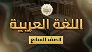 الصف 7 اللغة العربية الوحدة 2 الدرس 20 آثار أسوان من ص 52 55 